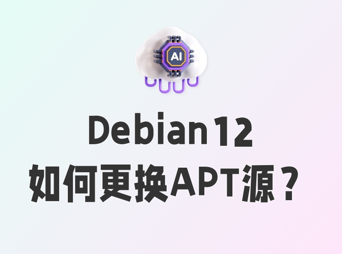 Debian12如何更换apt所有的源？