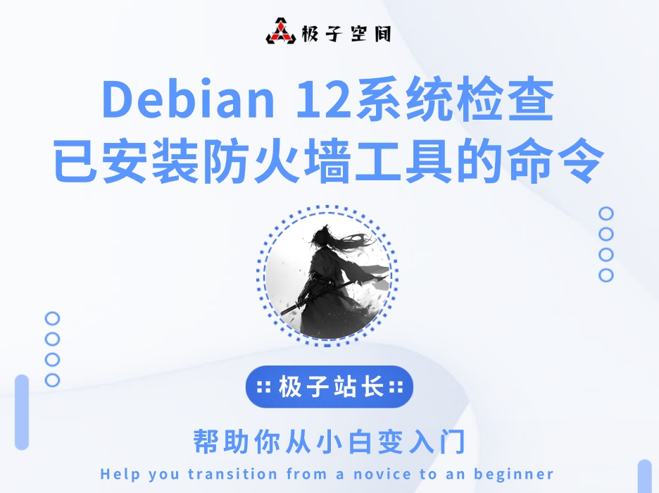 在Debian 12系统上检查已安装防火墙工具的实用指南
