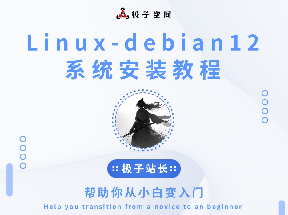 Linux-debian12系统安装教程