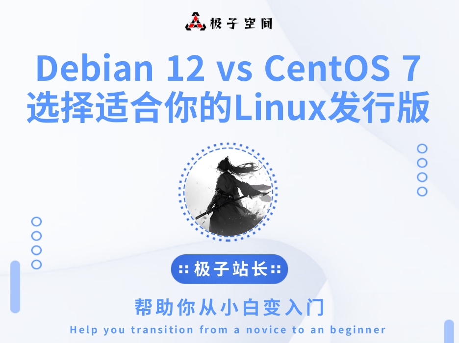Debian 12 vs CentOS 7：选择更适合你需求的Linux发行版