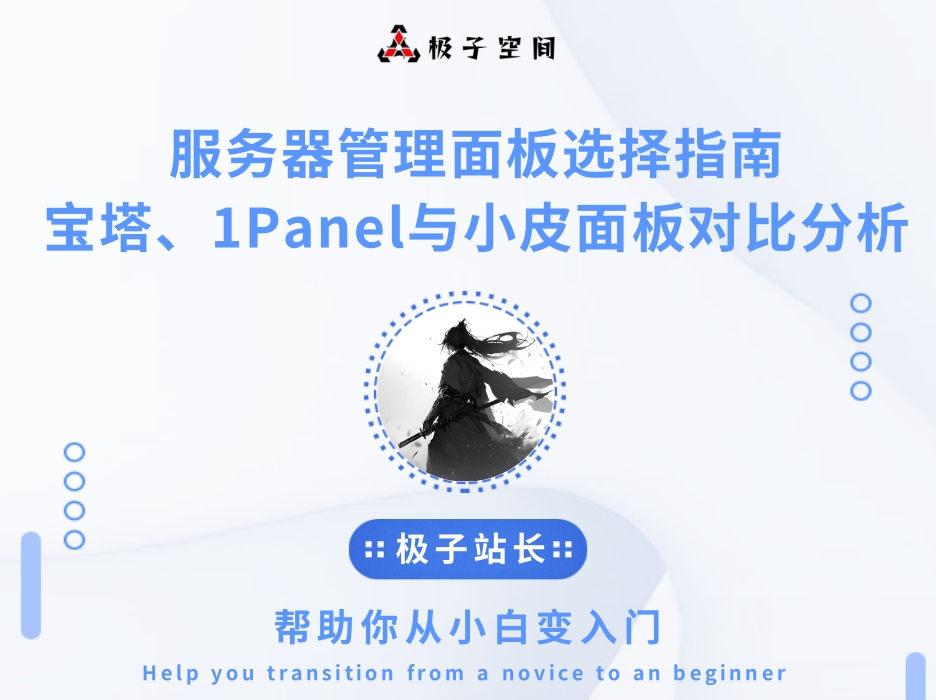 服务器管理面板选择指南:宝塔、1Panel与小皮面板对比分析