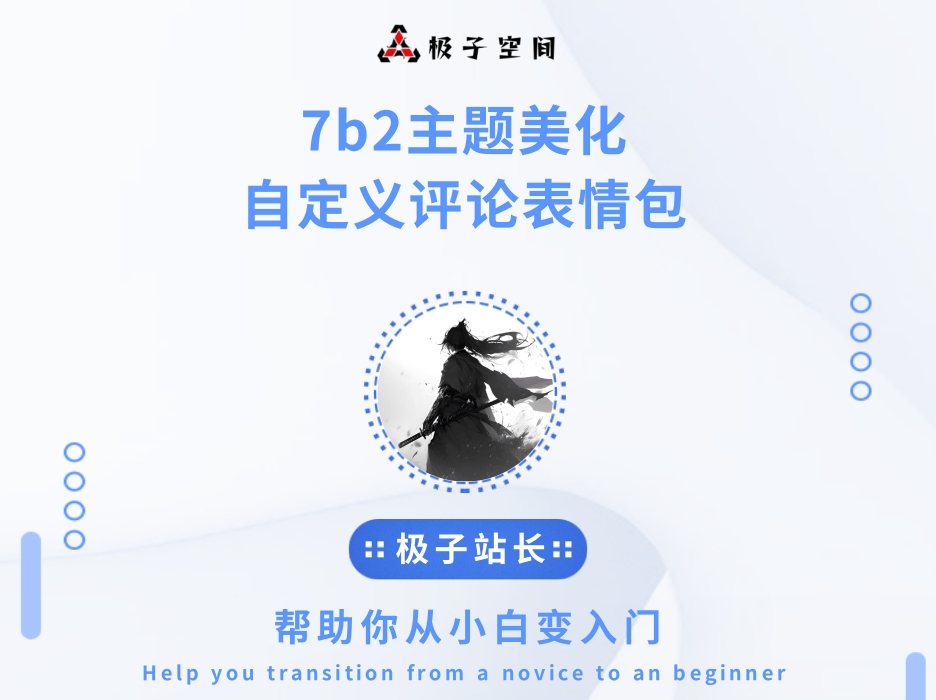 7b2主题美化-自定义评论表情包