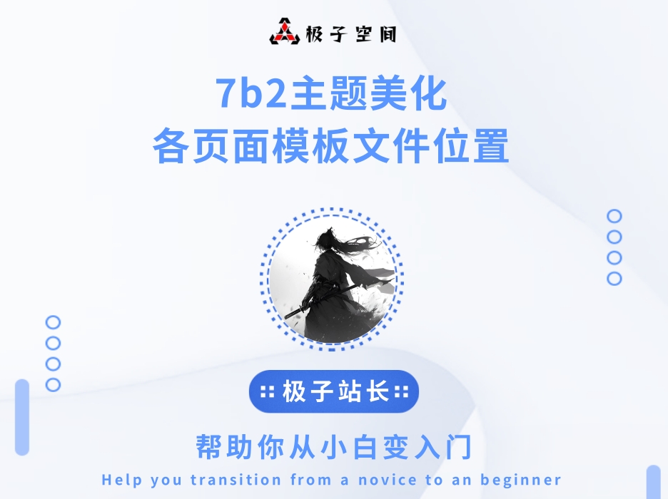 B2主题美化-各页面模板文件位置