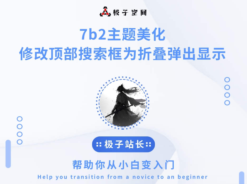 B2主题美化-修改顶部搜索框为折叠弹出显示