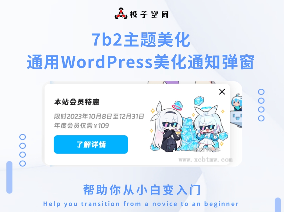 通用WordPress美化通知弹窗-B2主题可用