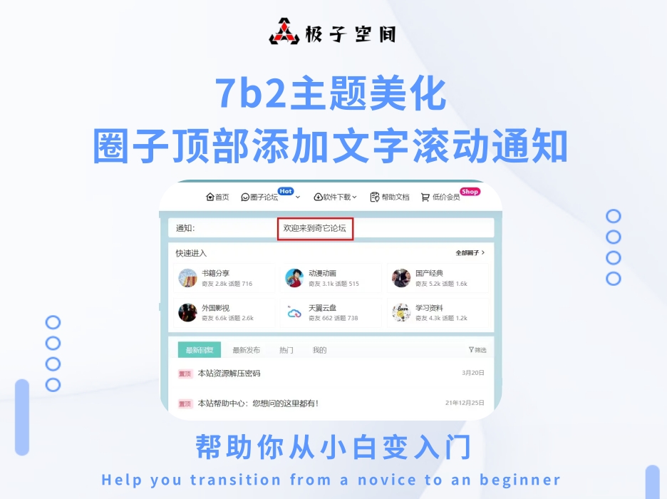 WordPress网站B2主题美化之圈子顶部添加文字滚动通知