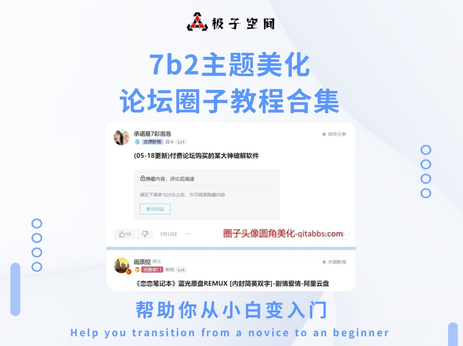 7b2主题美化之论坛圈子教程合集