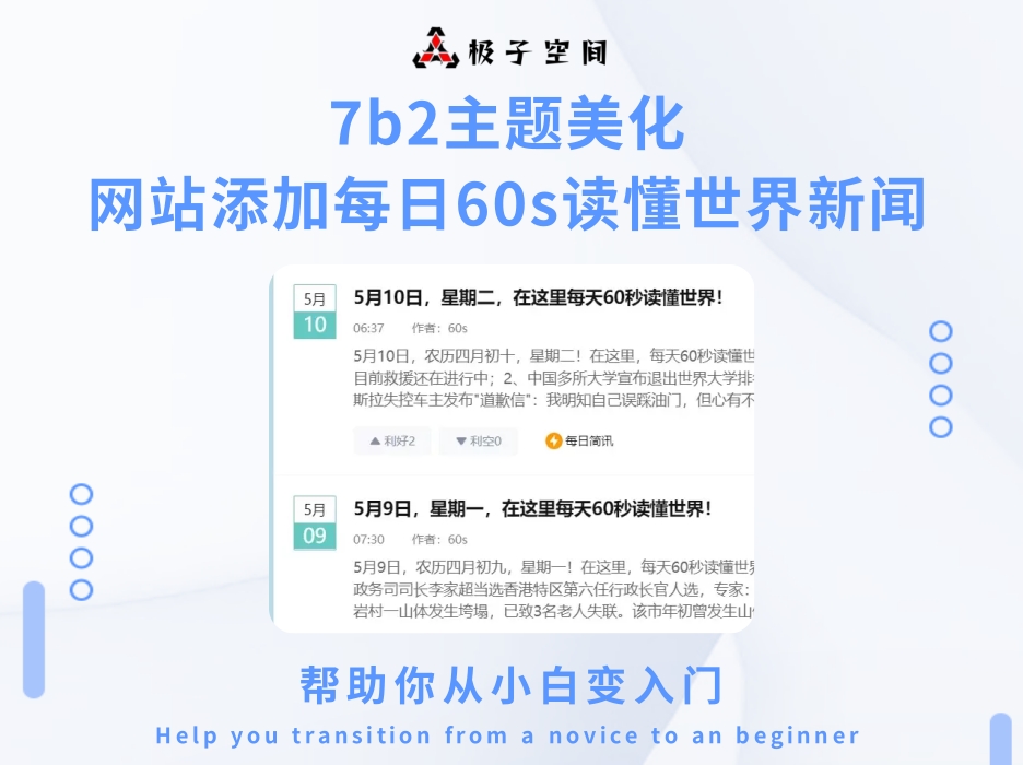 WordPress网站添加每日60s读懂世界新闻-自动发布-7b2主题
