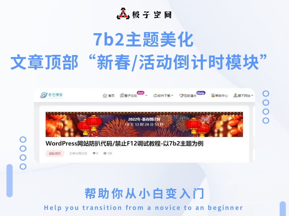 WordPress网站b2主题美化之文章顶部“新春/活动倒计时模块”