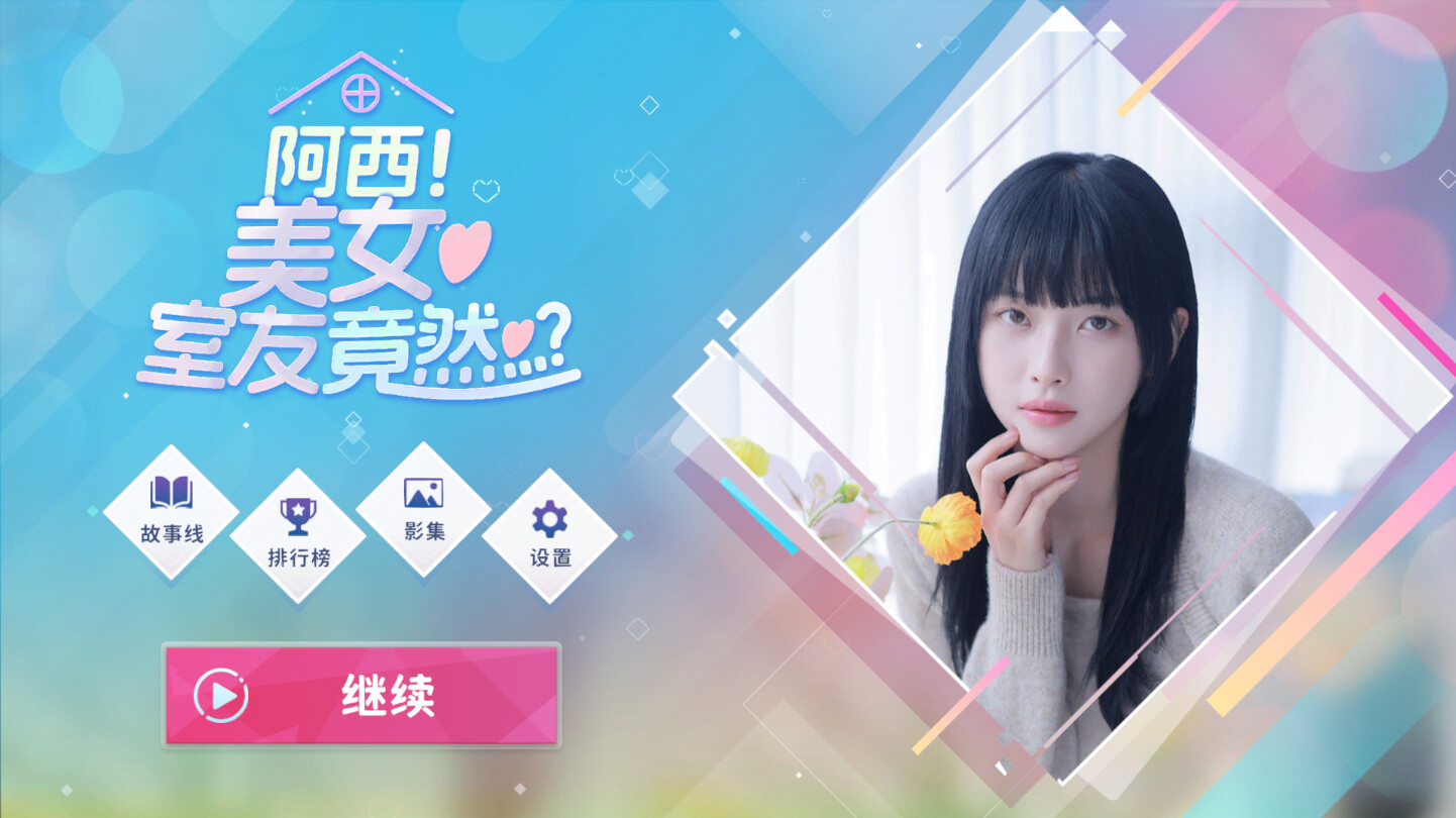阿西, 美女室友竟然…?韩国🇰🇷真人互动游戏!