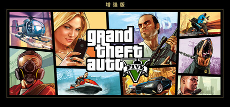 侠盗猎车手5 GTA5