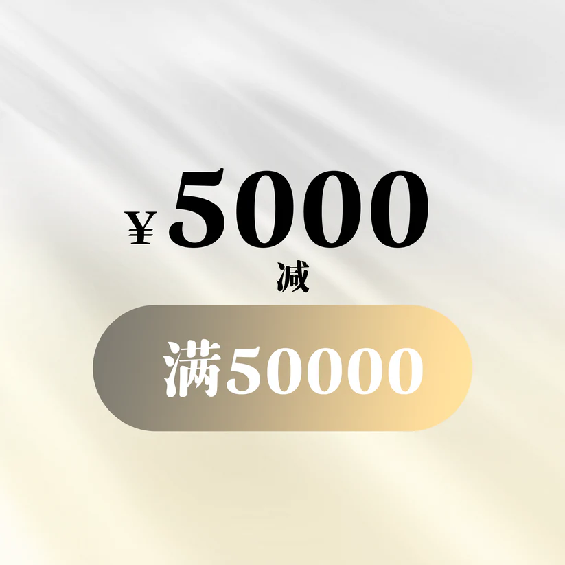 5000优惠券