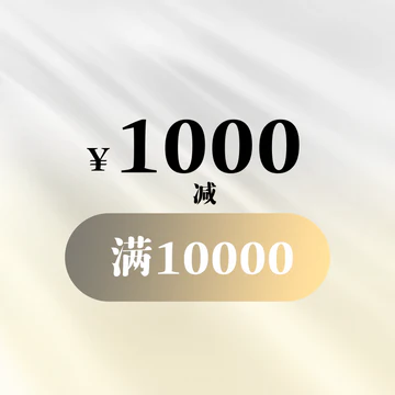 1000优惠券