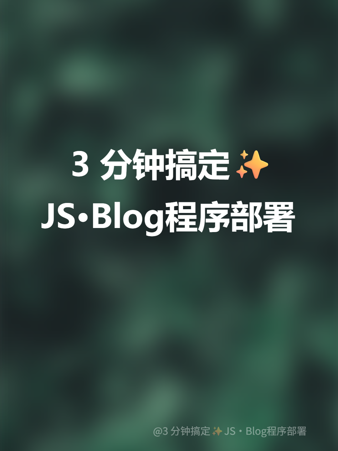 3 分钟搞定✨JS·Blog程序部署