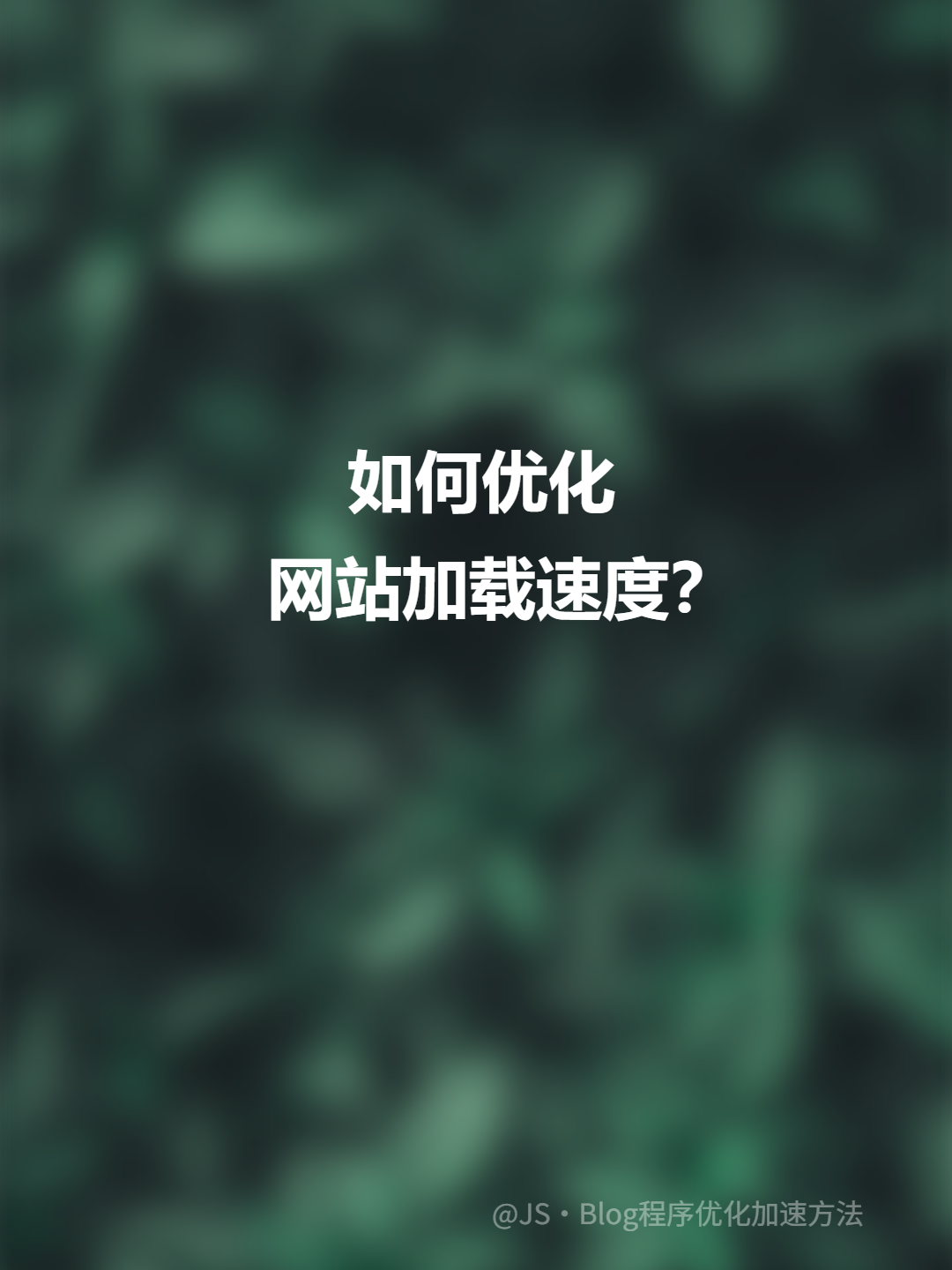 JS·Blog程序优化加速方法